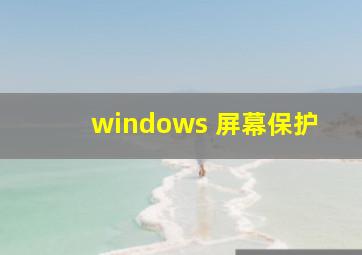 windows 屏幕保护